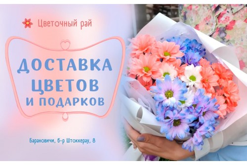 Доставка цветов и подарков в Барановичах